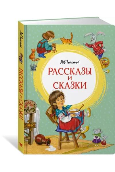 Рассказы и сказки