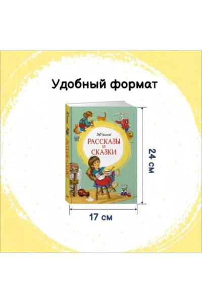 Рассказы и сказки