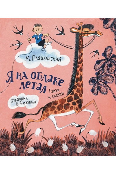 Пляцковский М.: Пляцковский М. Я на облаке летал (Любимые детские писатели)