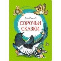 Сорочьи сказки