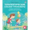Терапевтические сказки - тренажеры