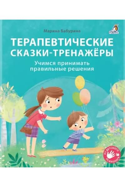Терапевтические сказки - тренажеры