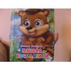 Иванова О.: Мишка косолапый (без шляпы)