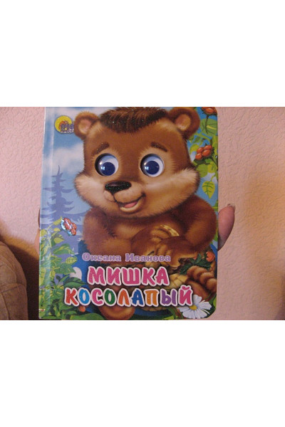 Иванова О.: Мишка косолапый (без шляпы)