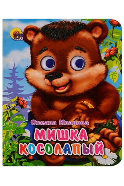 Иванова О.: Мишка косолапый (без шляпы)