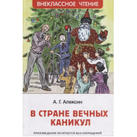 В стране вечных каникул