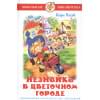 Незнайка в Цветочном городе