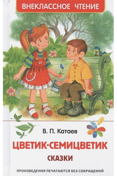 Катаев В.П.: Цветик-семицветик: сказки