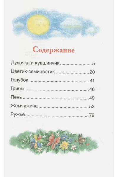 Катаев В.П.: Цветик-семицветик: сказки