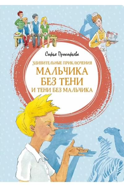 Удивительные приключения мальчика без тени и тени без мальчика
