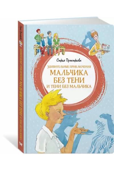Удивительные приключения мальчика без тени и тени без мальчика