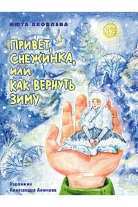 Привет, Снежинка, или Как вернуть зиму