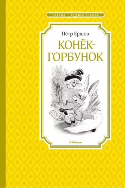 Ершов Петр Павлович: Конёк-горбунок