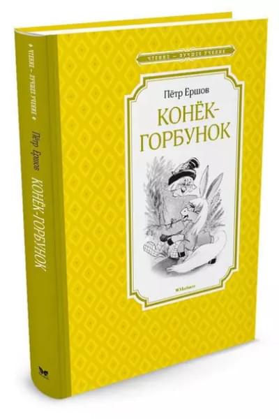 Ершов Петр Павлович: Конёк-горбунок