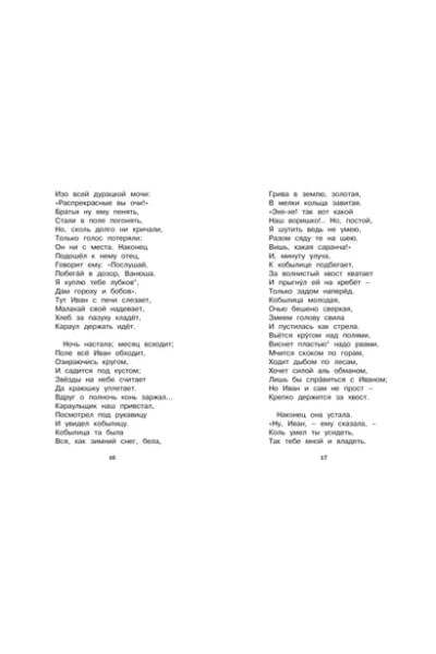 Ершов Петр Павлович: Конёк-горбунок