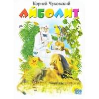 Айболит. Книжка на картоне
