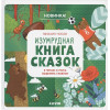 Изумрудная книга сказок. Я читаю и учусь выделять главное