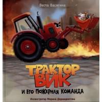ТРАКТОР ВИК И ЕГО ПОЖАРНАЯ КОМАНДА мат.ламин, выб.лак, офсет. 230х230