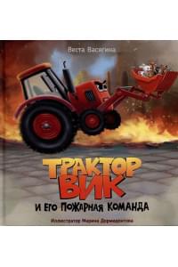 ТРАКТОР ВИК И ЕГО ПОЖАРНАЯ КОМАНДА мат.ламин, выб.лак, офсет. 230х230