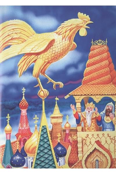 Пушкин А.: Мир Сказок. А.с.пушкин. Сказка О Золотом Петушке