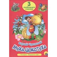 ТРИ ЛЮБИМЫХ СКАЗКИ. МУХА-ЦОКОТУХА