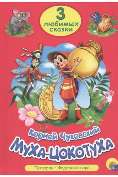 Чуковский Корней Иванович: ТРИ ЛЮБИМЫХ СКАЗКИ. МУХА-ЦОКОТУХА