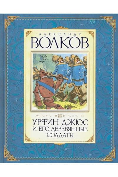 Волков А.: Волков Урфин Джюс и его деревянные солдаты