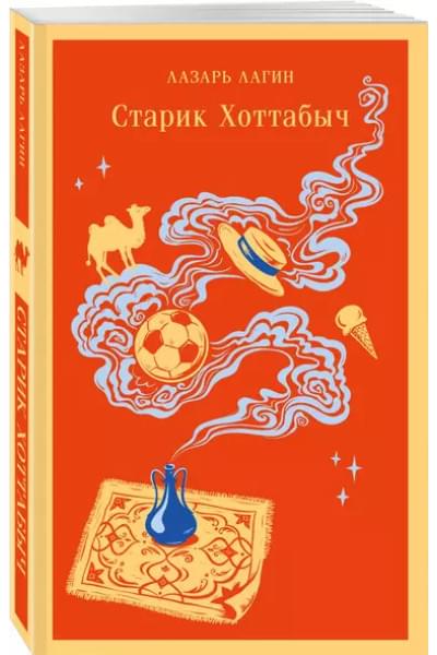 Лагин Лазарь Иосифович: Старик Хоттабыч