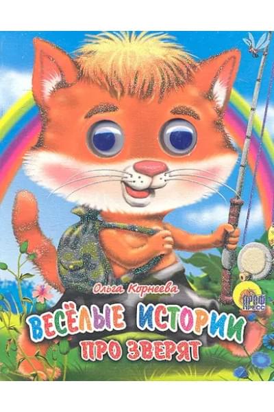 Веселые истории про зверят