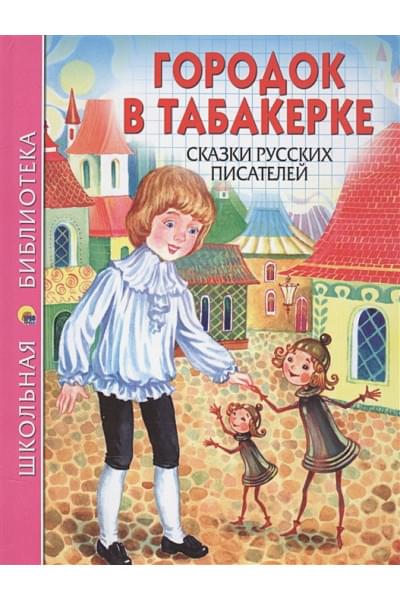 Грищенко В.: Школьная Библиотека. Городок В Табакерке. Сказки Русских Писателей