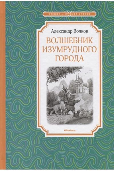 Волков А.: Волшебник Изумрудного города