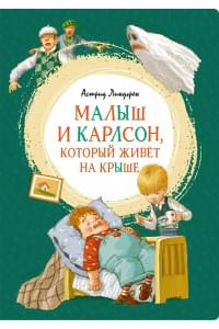Малыш и Карлсон, который живет на крыше