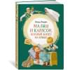 Малыш и Карлсон, который живет на крыше
