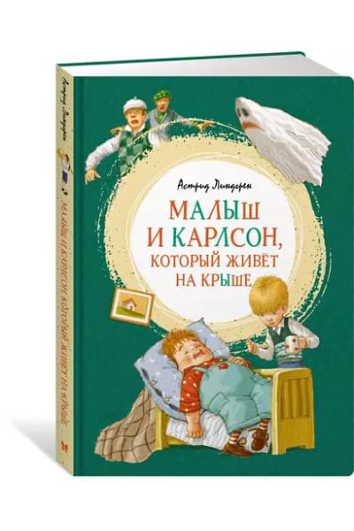 Малыш и Карлсон, который живет на крыше