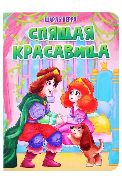 Спящая красавица
