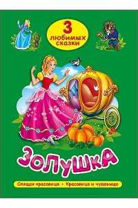 ТРИ ЛЮБИМЫХ СКАЗКИ. ЗОЛУШКА