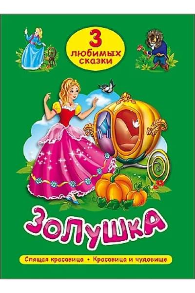 ТРИ ЛЮБИМЫХ СКАЗКИ. ЗОЛУШКА