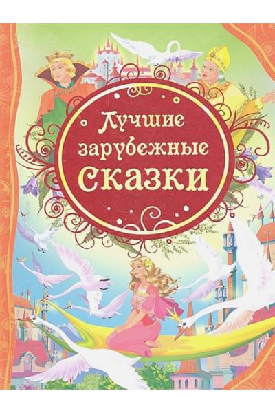 Мельниченко М. (пер.): Лучшие зарубежные сказки