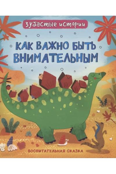 Как важно быть внимательным : воспитательняа сказка