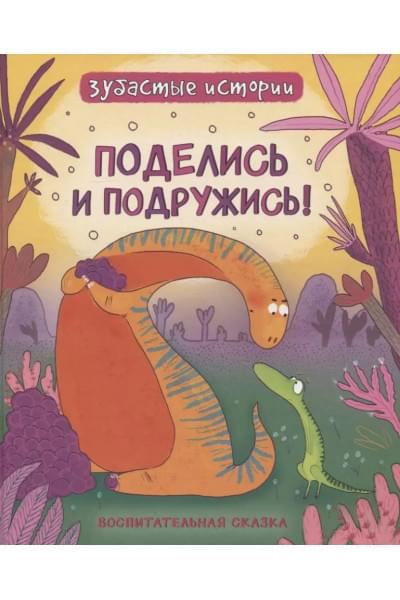 Поделись и подружись : воспитательная сказка