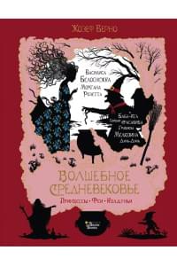 Волшебное Средневековье. Принцессы, феи, колдуньи