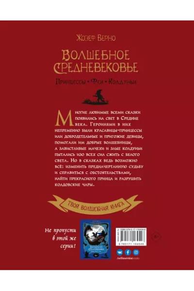 Верно Жозеф: Волшебное Средневековье. Принцессы, феи, колдуньи