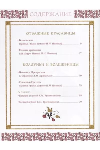 Верно Жозеф: Волшебное Средневековье. Принцессы, феи, колдуньи