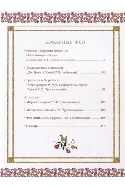 Верно Жозеф: Волшебное Средневековье. Принцессы, феи, колдуньи