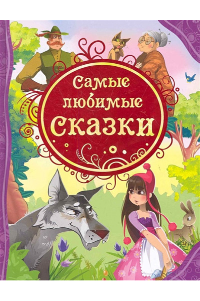 Рябченко В. (ред.): Самые любимые сказки