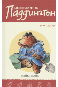 Медвежонок Паддингтон занят делом Приключения медвежонка Паддингтона*