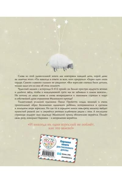 де Сент-Экзюпери Антуан: Маленький принц