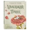 де Сент-Экзюпери Антуан: Маленький принц