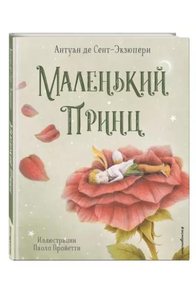 де Сент-Экзюпери Антуан: Маленький принц
