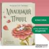 де Сент-Экзюпери Антуан: Маленький принц